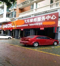 青岛网红修理厂转让,焕新启航——转让招募中