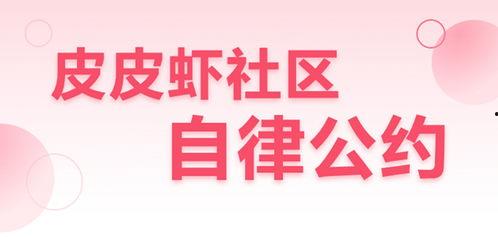头条社区公约内容有哪些,共建和谐网络环境的行动指南