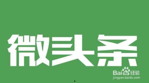 泰安今日头条怎么涨粉,揭秘涨粉攻略，轻松吸引粉丝关注